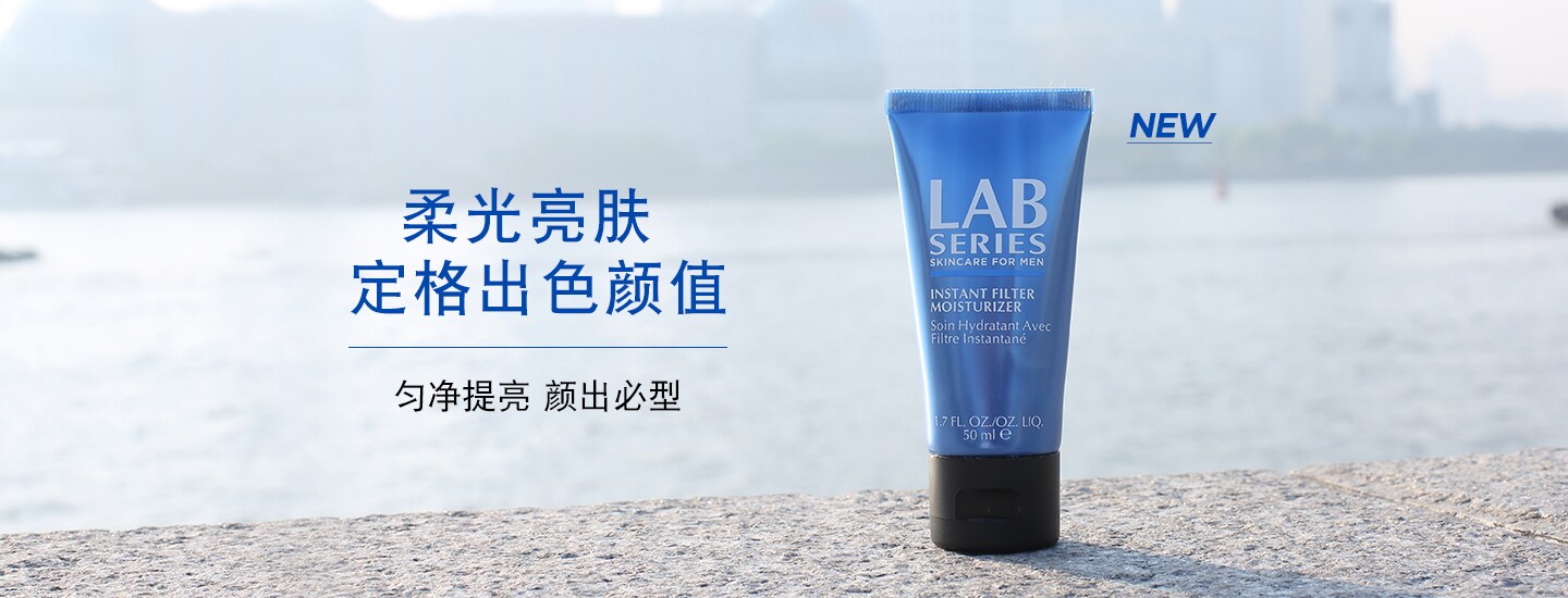 男士即时均匀肤色素颜霜 | lab series朗仕官方网上