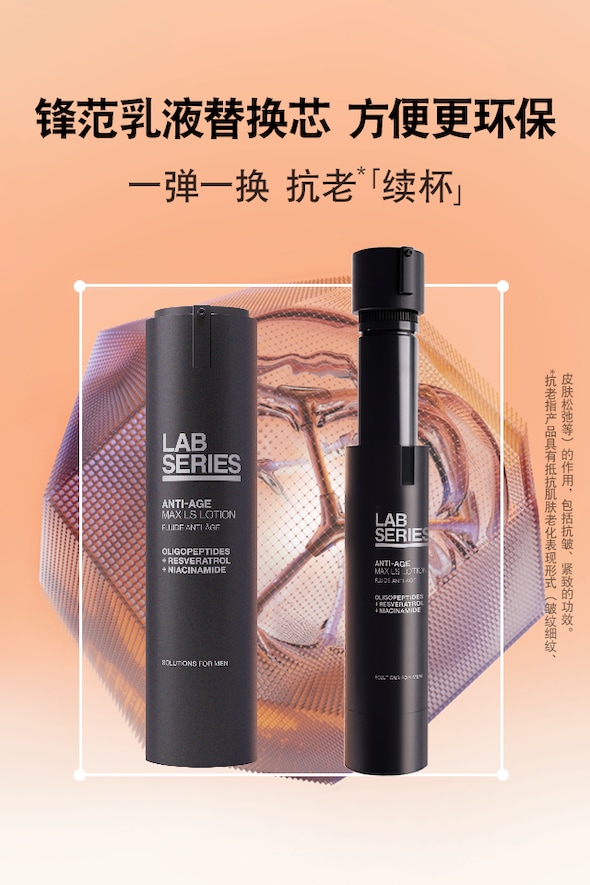 45ml补充装 | 朗仕锋范抗皱紧致保养乳液